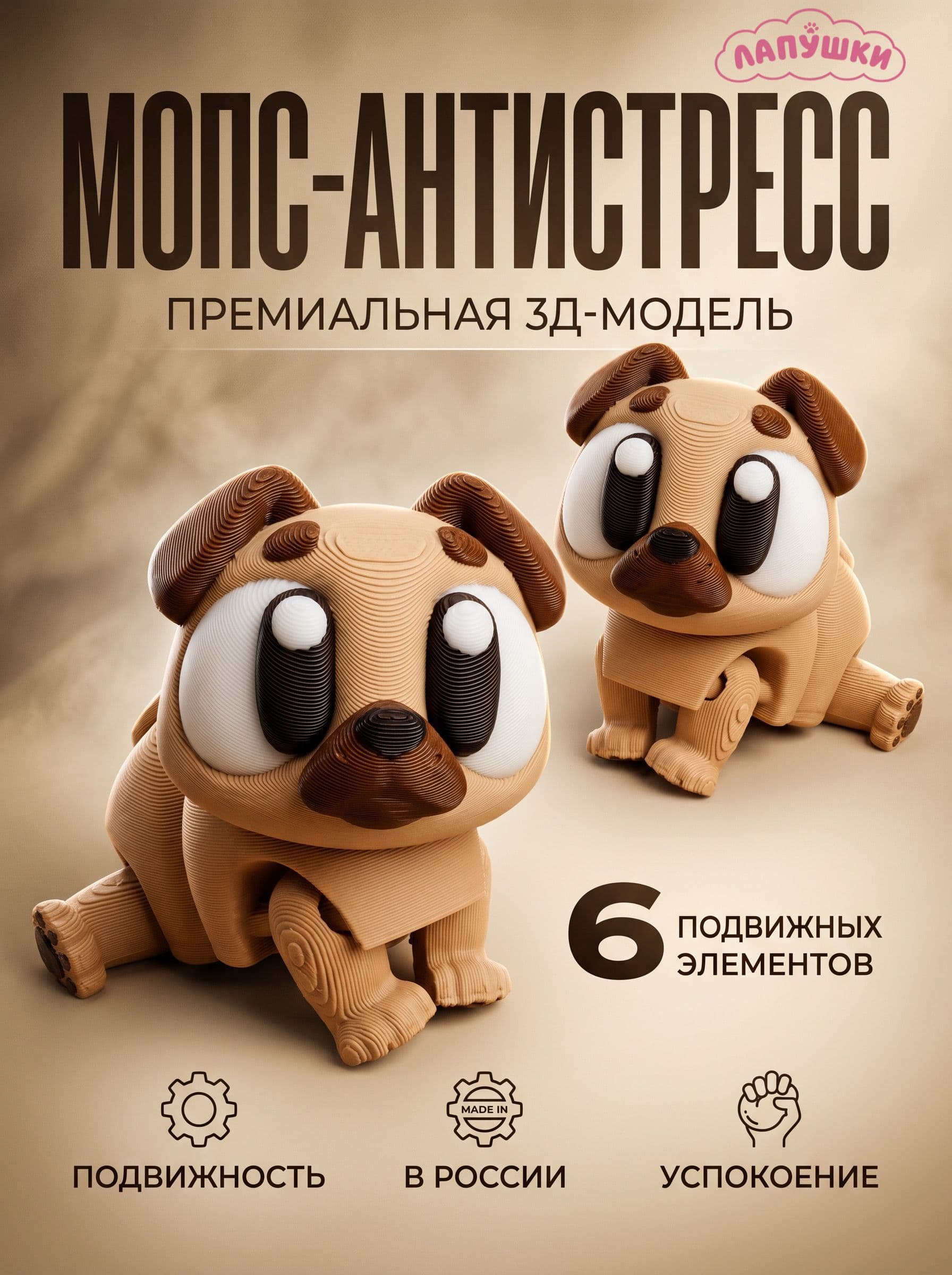 3д мопс игрушка подвижная
