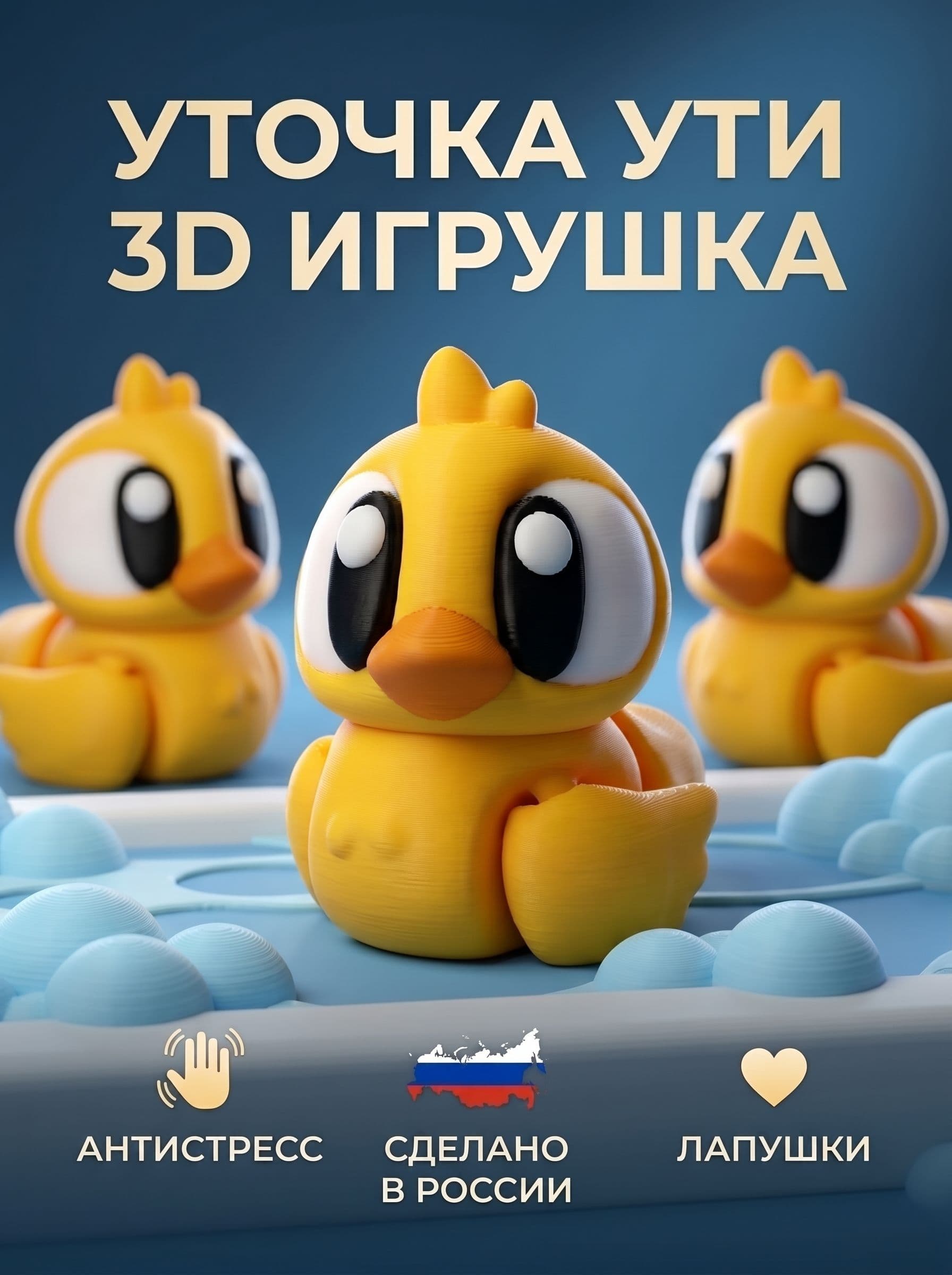 Уточка 3д игрушка подвижная
